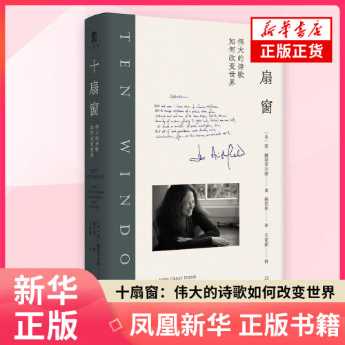 十扇窗：伟大的诗歌如何改变世界(美) 简·赫斯菲尔德著 杨东伟译中国现当代诗歌广西师范大学出版社凤凰新华书店旗舰店