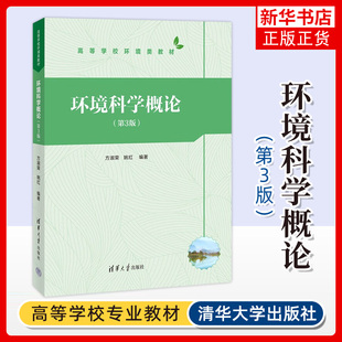 环境科学概论 第3版 高等学校环境类教材 废物污染 物理污染和生物污染对环境的影响 清华大学出版社 凤凰新华书店旗舰店 正版书籍