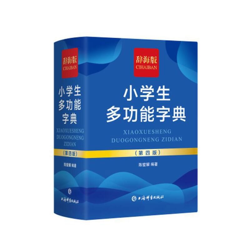 小学生多功能字典(第4版)(辞海版)陈璧耀   编著汉语/辞典上海辞书出版社凤凰新华书店旗舰店