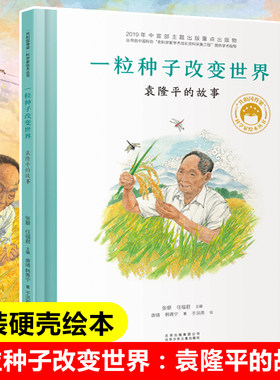 新华正版一粒种子改变世界袁隆平
