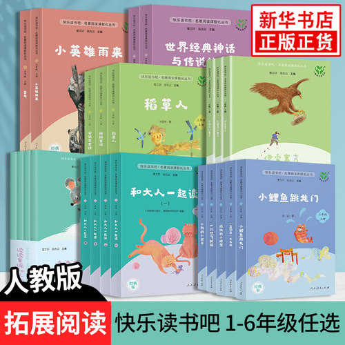 人教版1-6年级快乐读书吧