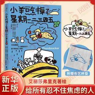 【附赠布艺杯垫】小羊吃掉了星期一二三四五 给所有忍不住焦虑的人 焦虑情绪高敏感者内在成长 大众心理健康心理学漫画书 新华正版