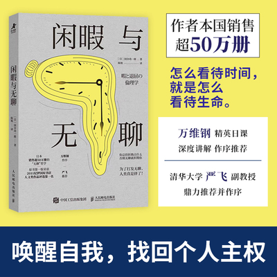 闲暇与无聊 国分功一郎 著 无聊的哲学 消费主义自我觉醒虚假忙碌重建生活唤醒自我找回个人主权 人民邮电出版社 新华书店正版书籍