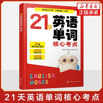 21天英语单词核心考点 图解漫画思维导图期中期末小升初KETPET试卷真题 小学生英语单词学习速记技巧书