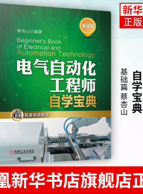 电气自动化工程师自学宝典 基础篇 蔡杏山 PLC编程技术 变频器 电工电子元器件 电动机控制 电路手册 凤凰新华书店旗舰店