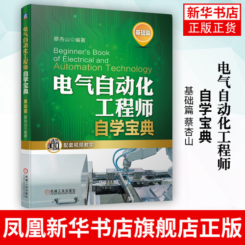 电气自动化工程师自学宝典 基础篇 蔡杏山 PLC编程技术 变频器 电工电子元器件 电动机控制 电路手册 凤凰新华书店旗舰店