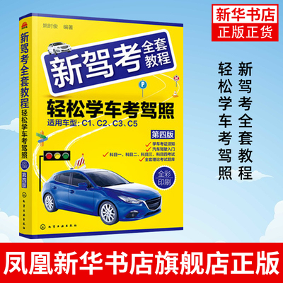 新驾考全套教程 轻松学车考驾照（第四版）驾考通关书籍驾考题库 驾照书2022学车驾驶证考试科目一科目四题库驾考书