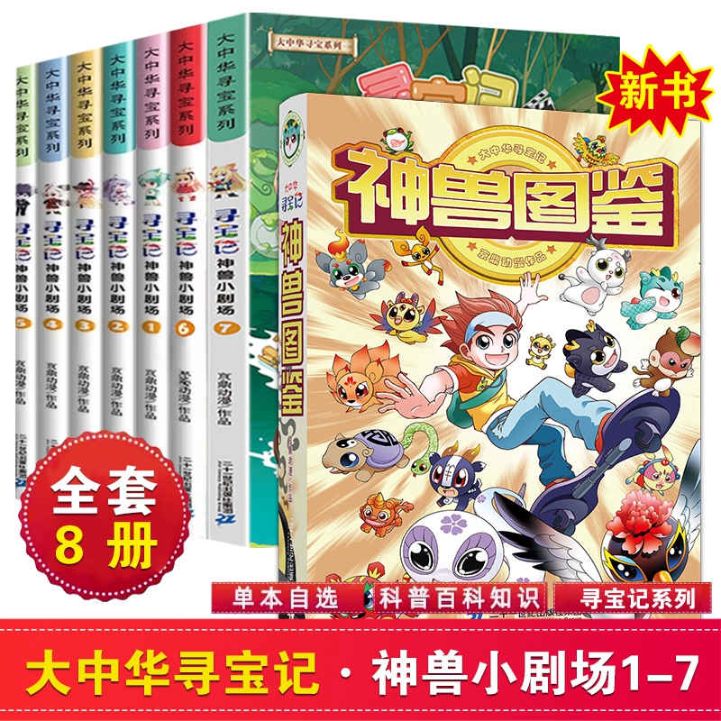 神兽小剧场全套1-7册 大中华寻宝记全套书漫画图鉴中国内蒙古黑龙江秦朝恐龙神兽发电站在哪里儿童百科小学生科普漫画书籍新华正版