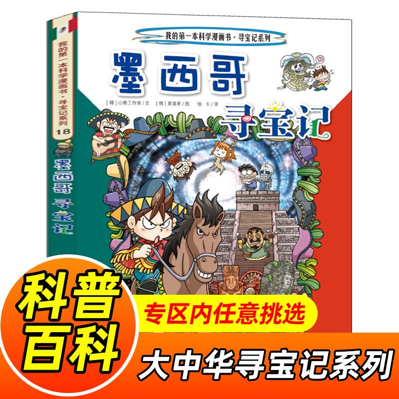 墨西哥寻宝记 环球寻宝记18我的一本科学漫画书系列 儿童趣味文学历史