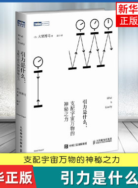 引力是什么 支配宇宙万物的神秘之力 大栗博司 人民邮电出版社 物理学科普读物 新华正版书籍