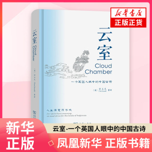 英 云室 汉.英 中国古诗 祈立天双语读物商务印书馆凤凰新华书店旗舰店 一个英国人眼中