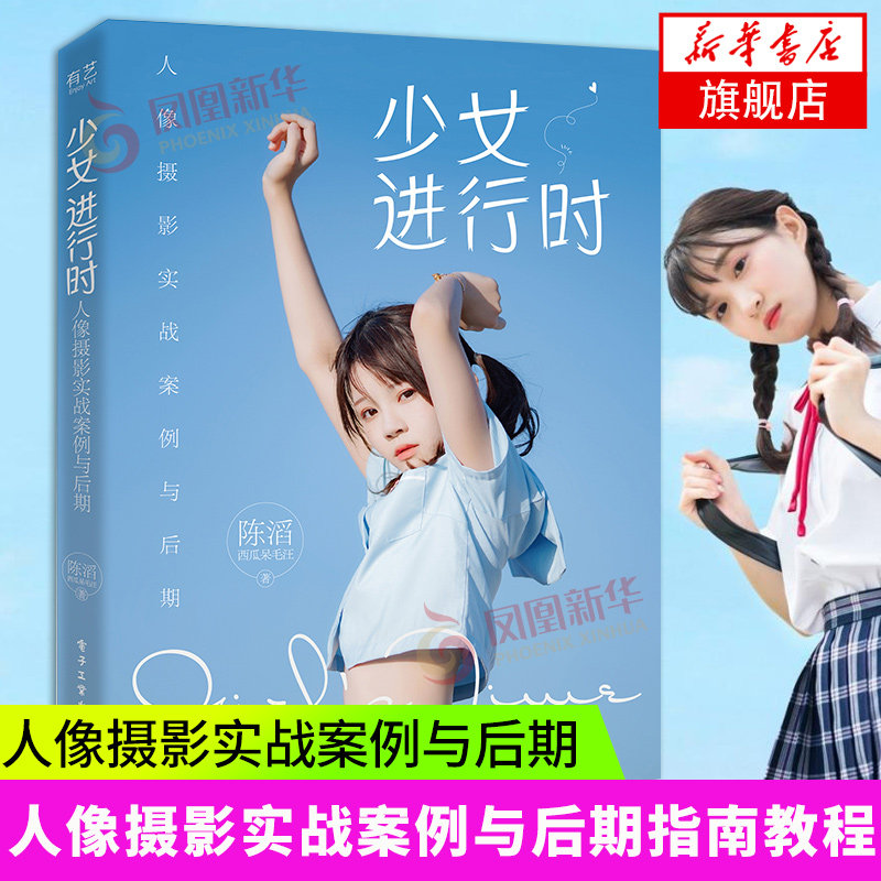 少女进行时 人像摄影实战案例与后期 人像摄影实战案例与后期指南书不