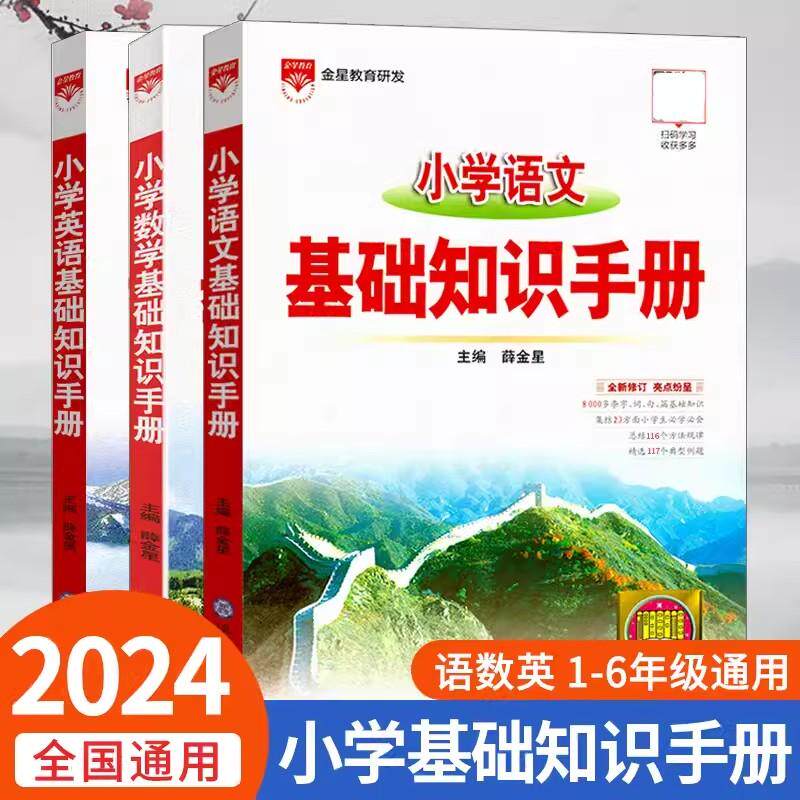 科目任选】2024新版小学基础知识手册 薛金星 小学生通用参考资料语文数学英语知识教材全解人教版小学教辅知识汇总凤凰新华书店使用感如何?