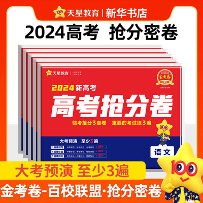 2024新版高考抢分语文天星教育