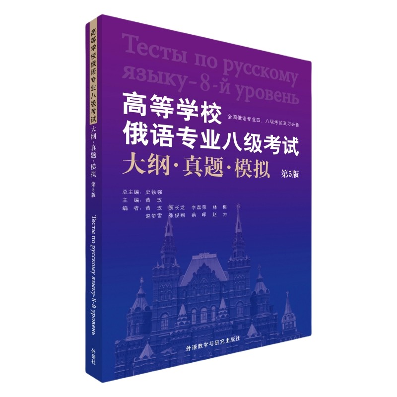 高等学校俄语专业八级考试大纲.真题.模拟(第5版)黄玫，史铁强等其它外语考试外研教学与研究出版社凤凰新华书店旗舰店