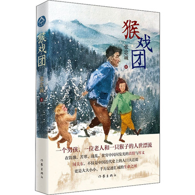 猴戏团 张忠诚著 男孩老人和猴子的人世漂流 在饥饿苦寒战乱贫穷中闪闪发光的真情与厚义 作家出版社 现当代文学散文随笔社会小说
