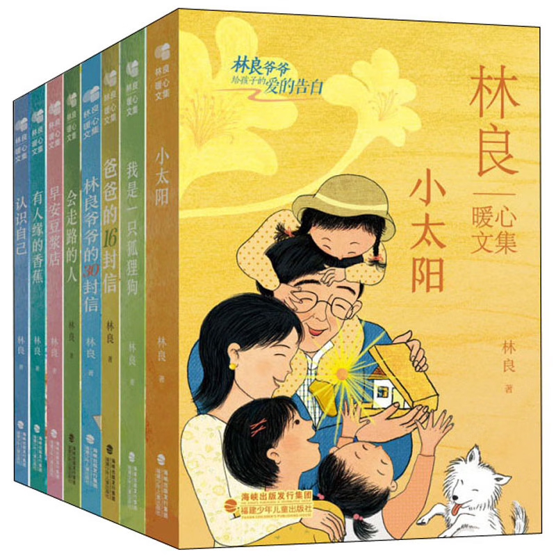 林良暖心文集（全8册）