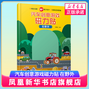 汽车创意游戏磁力贴在野外 儿童精心设计早教游戏书 认知于一体玩具书 磁力贴图游戏书 郊外农场磁力贴图 启蒙宝宝图书籍