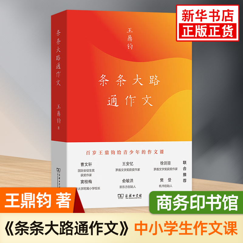 条条大路通作文 作文六要作者王鼎钧讲给青少年的写作课商务印书馆中小学生作文写作教学指导参考书作文要素学习资料凤凰新华正版