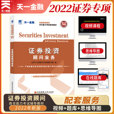 2022证券从业教材投资顾问