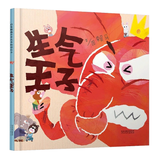 精装硬壳 生气王子 儿童绘本3-6岁 幼儿园绘本阅读4-5-8岁幼儿童话故事书荐小班中班大班宝宝书籍硬皮图画书