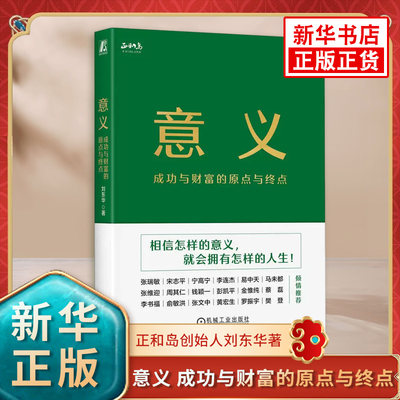 意义 成功与财富的原点与终点 正和岛创始人刘东华著 企业家经营管理学认知觉醒精神励志书 机械工业出版社凤凰新华书店旗舰店正版