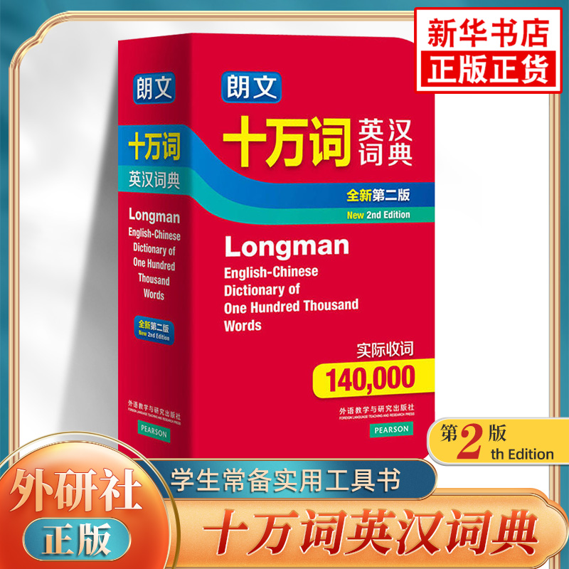 朗文十万词英汉词典全新第二版 实际收词140000 初高中小学生通用外研社版社英汉大词典 凤凰新华正版字词典学生实用工具书