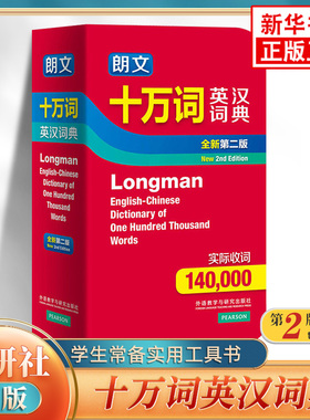 朗文十万词英汉词典全新第二版 实际收词140000 初高中小学生通用外研社版社英汉大词典 凤凰新华正版字词典学生实用工具书