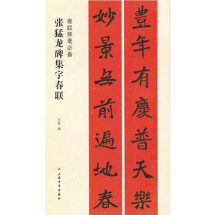张猛龙碑集字春联-春联挥毫必备
