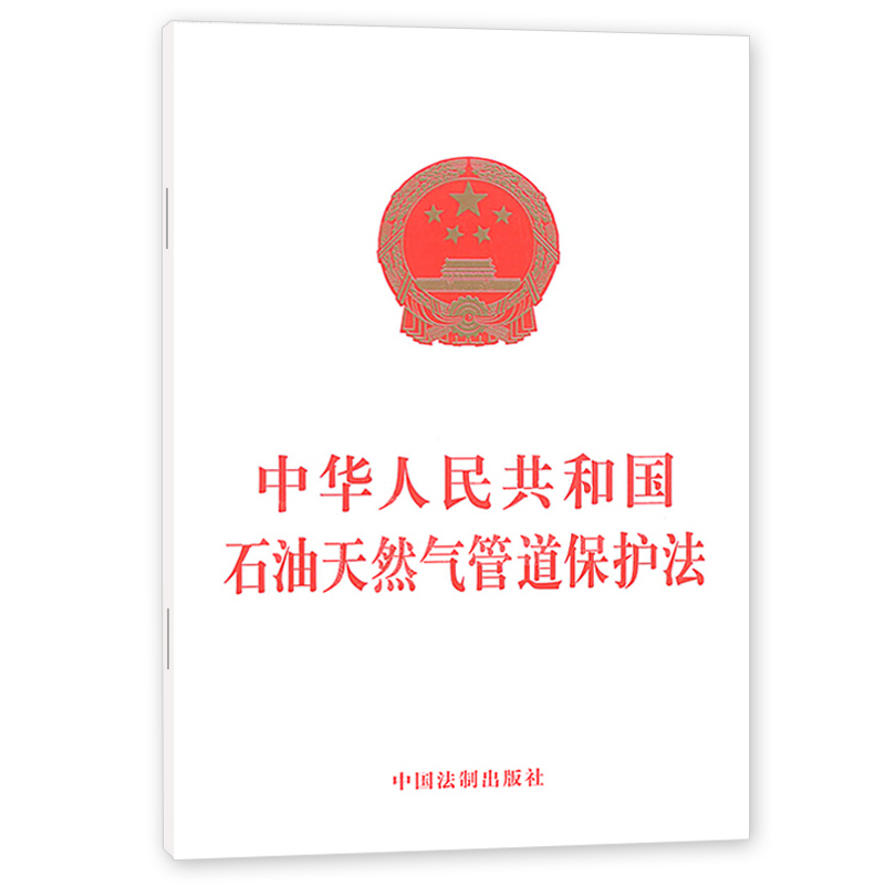 中华人民共和国石油天然气管道保护法