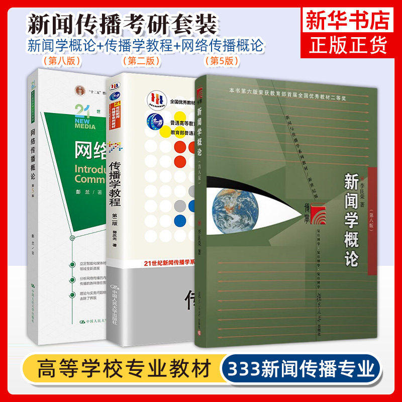 新闻学概论 第8八版 李良荣网络传播概论第五版5彭兰传播学教程第二版2郭庆光440新闻学导论媒介传媒传播学334新闻考研复旦教材书,书籍/杂志/报纸,大学教材,淘宝优惠券,粉丝福利购,淘宝优惠卷