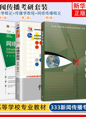 新闻学概论 第8八版 李良荣网络传播概论第五版5彭兰传播学教程第二版2郭庆光440新闻学导论媒介传媒传播学334新闻考研复旦教材书