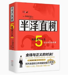 池井户润 现代出版 书籍职场小说 不让步原则 哈勒昆与小丑 凤凰新华书店旗舰店正版 不放弃梦想 社 半泽直树5 不屈从于权力