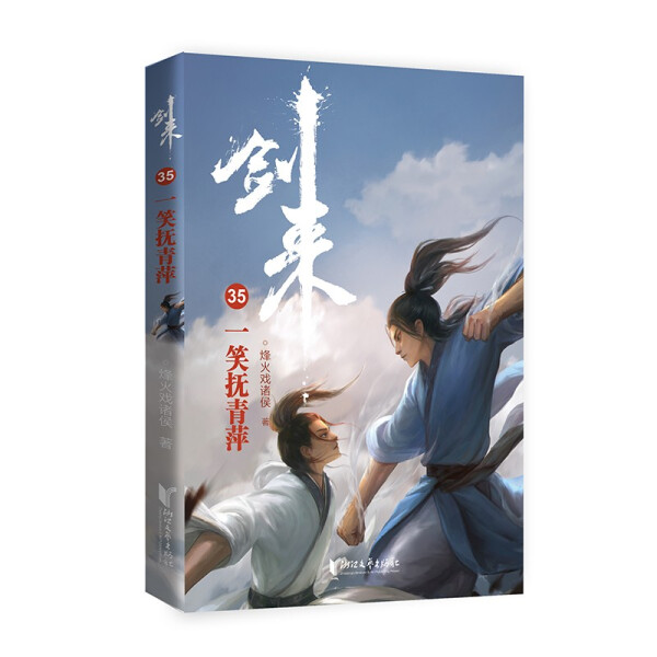 一笑抚青萍-剑来35烽火戏诸侯图片