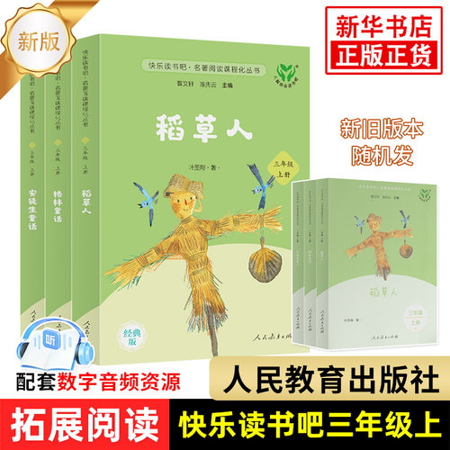 人教版快乐读书三年级上册