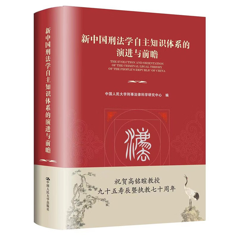 新中国刑法学自主知识体系的演进与前瞻 对新中国刑法学发展的历史脉络及经验 刑法学的基本理念演进等相关问题进行充分研究 正版