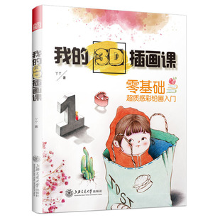 3D插画课 我 立体画手绘彩铅画教程书彩铅入门绘画基础初学者彩铅画临摹本绘画书籍凤凰新华书店正版 丫丫 零基础质感彩铅画入门