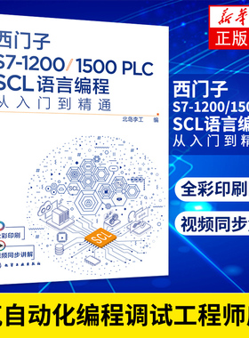西门子S7-1200/1500 PLC SCL语言编程从入门到精通 西门子SCL编程方法技巧 语言编程博途软件 电气自动化编程调试工程师应用化工书