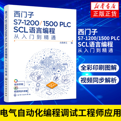 西门子S7-1200/1500PLCSCL语言编程