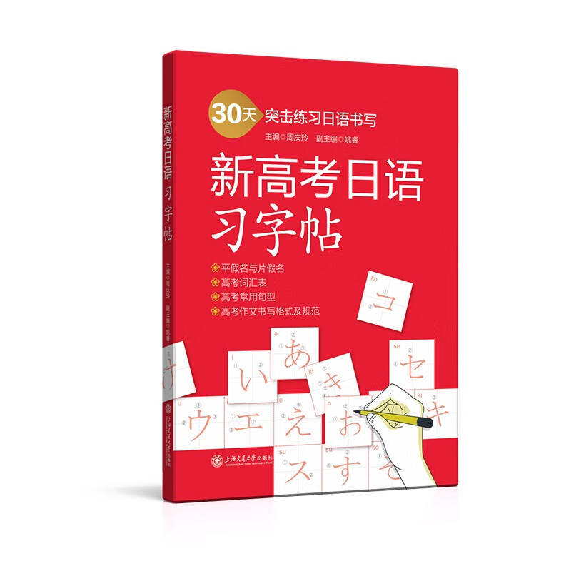 新高考日语习字帖 30天突击练习日语书写周庆玲姚睿平假名与片假名高考词汇表常用句型高考日语练习字帖上海交通大学出版社