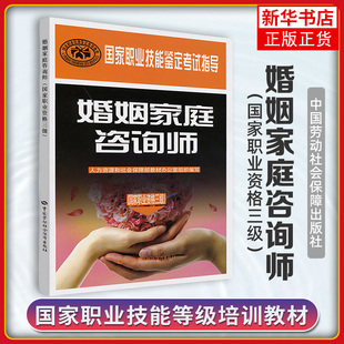 婚姻家庭咨询师(国家职业资格三级)-国家职业技能鉴定考试指导  中国劳动社会保障出版社 凤凰新华书店旗舰店