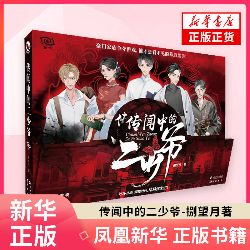 传闻中的二少爷 捌望月 玩书系列纸上模拟人生游戏 烧脑沉浸式单人解谜悬疑宅斗趣玩解压推理桌游游戏书 凤凰新华书店旗舰店