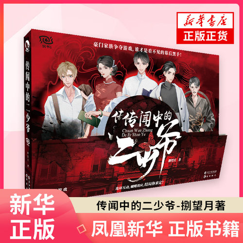 传闻中的二少爷 捌望月 玩书系列纸上模拟人生游戏 烧脑沉浸式单人解谜悬疑宅斗趣玩解压推理桌游游戏书 凤凰新华书店旗舰店
