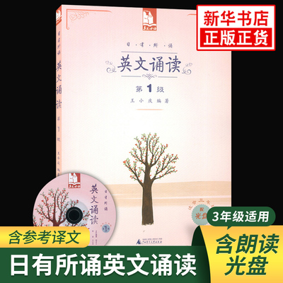 日有所诵英文诵读第1级含光盘 适合小学三年级3年级 亲近母语 英语短文背诵与欣赏 像学母语一样学外语 小学英语学习背诵阅读 正版