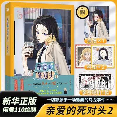 亲爱的死对头2 简体漫画单行本 漫画家闲君110绘制 暴躁可爱母老虎沈主管x自恋高岭之花江主管 华文天下