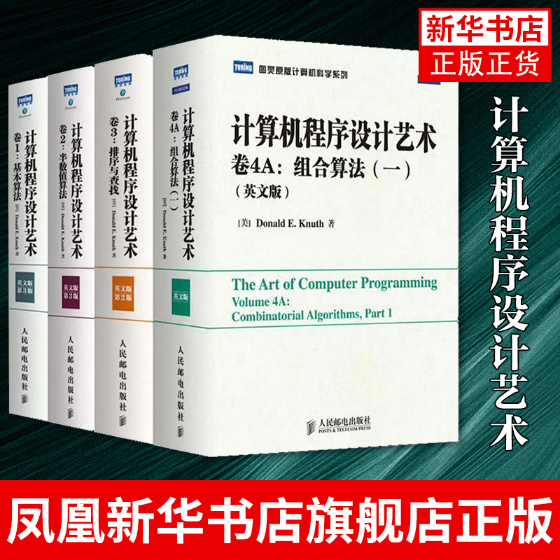 （4本）计算机程序设计艺术 TAOCP算法导论入门基础教程计算机科学领域巨著程序设计编程软件开发书籍凤凰新华书店旗舰店