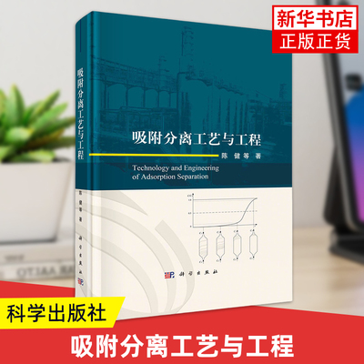吸附分离工艺与工程 陈健等著 科学出版社 化学工业 气体吸附分离工艺与工程技术 新华正版书籍