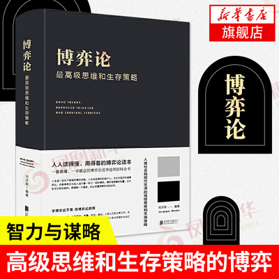 博弈论-思维和生存策略 刘庆财  励志与成功 智力与谋略 囚徒困境 纳什均衡 智猪博弈【新华书店正版书籍】