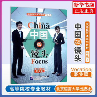 中国微镜头(职业篇)(中级下)-汉语视听说系列教材王涛商务英语北京语言大学出版社凤凰新华书店旗舰店