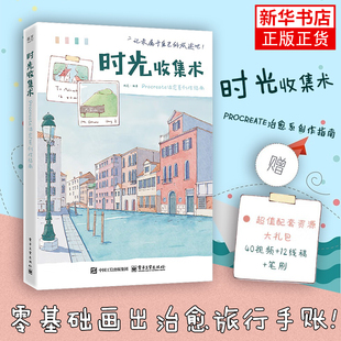 时光收集术：Procreate治愈系创作指南 商业插画绘制实战自学训练书 平板插画书籍操作技法大全设计临摹画册板绘